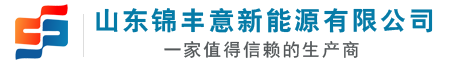 山东锦丰意新能源有限公司|山东光伏板生产厂家|太阳能灯|离网发电|莱芜太阳能发电|太阳能空调|户外电源